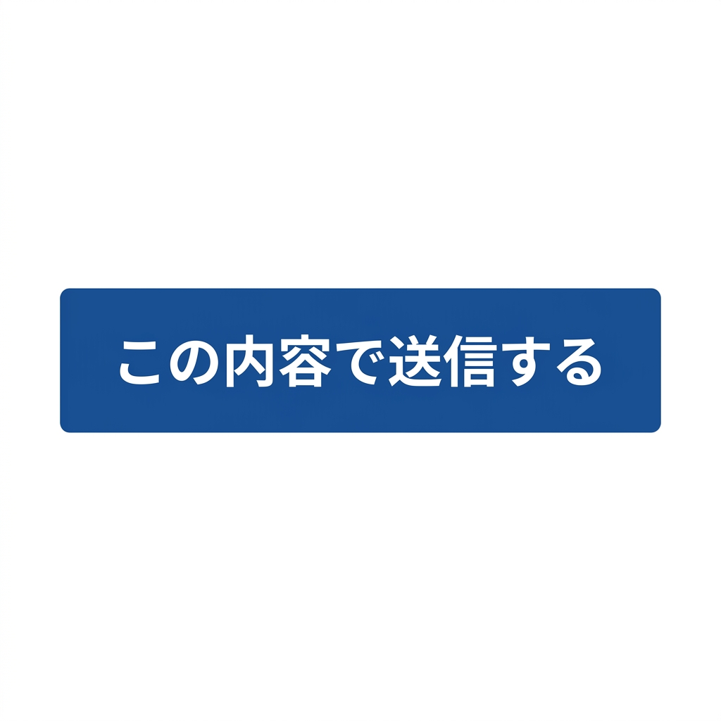 この内容で送信する